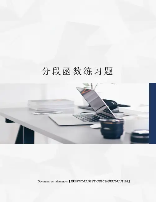 分段函数练习题