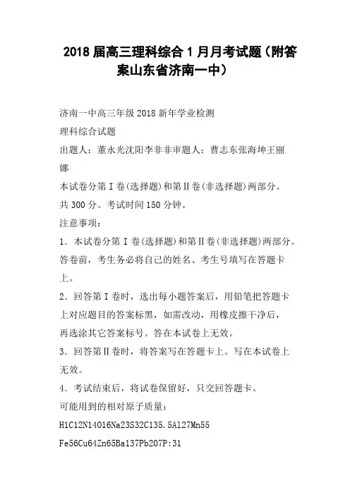 2018届高三理科综合1月月考试题附答案山东省济南一中