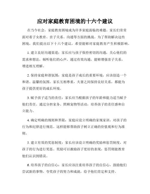 应对家庭教育困境的十六个建议