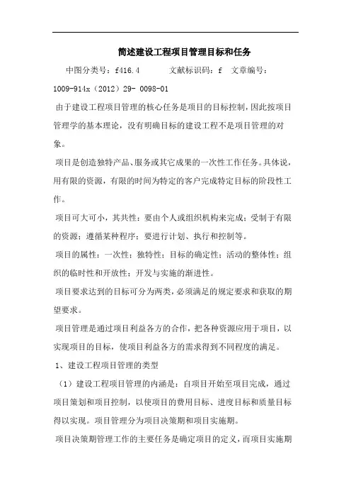 建设工程项目管理目标和任务