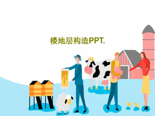 楼地层构造PPT.69页PPT