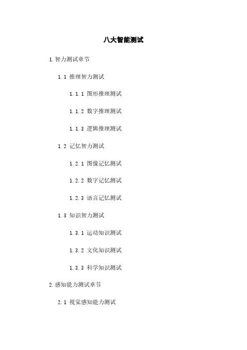 八大智能测试