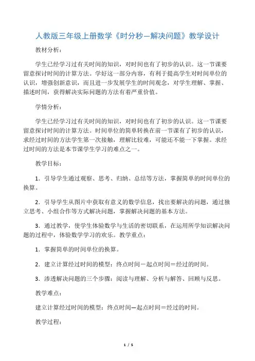 人教版三年级数学上册《 时、分、秒  解决问题》示范课教案_3
