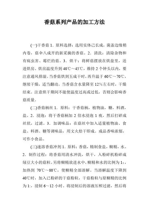 香菇系列产品的加工方法_0