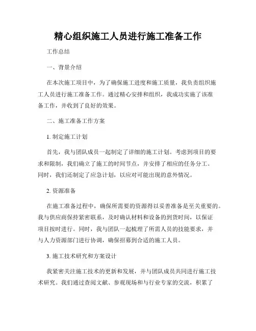 精心组织施工人员进行施工准备工作