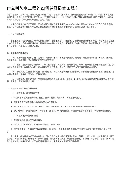 什么叫防水工程？如何做好防水工程？