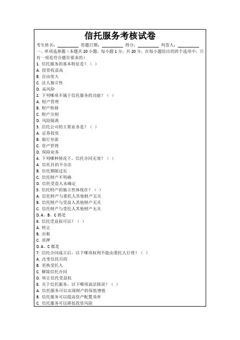 信托服务考核试卷