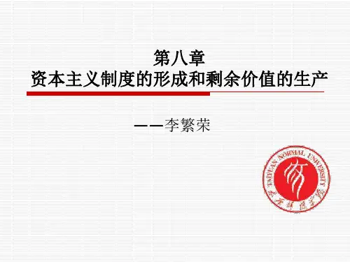 资本主义制度的形成和剩余价值的生产