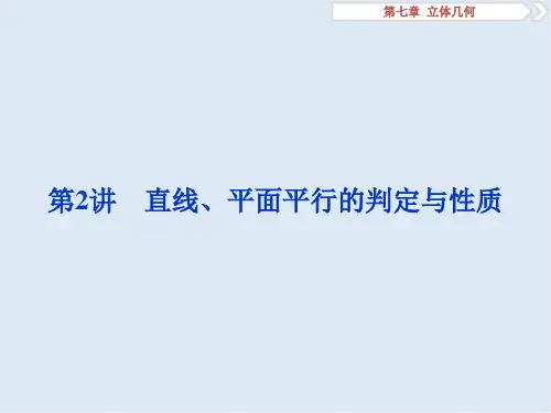 2020版高考数学(文科)江苏版1轮复习课件：第7章 立体几何 2 第2讲 直线、平面平行的判定与性质 
