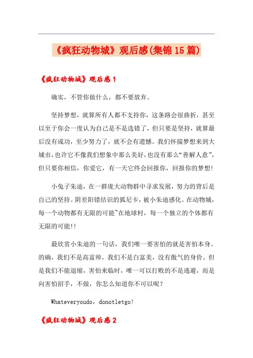 《疯狂动物城》观后感(集锦15篇)