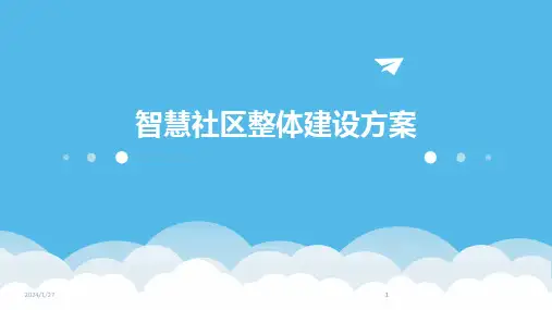 2024版智慧社区整体建设方案