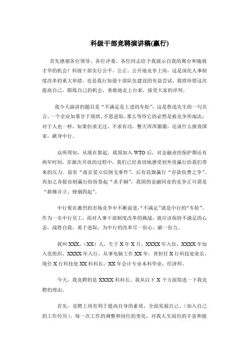 科级干部竞聘演讲稿(银行)