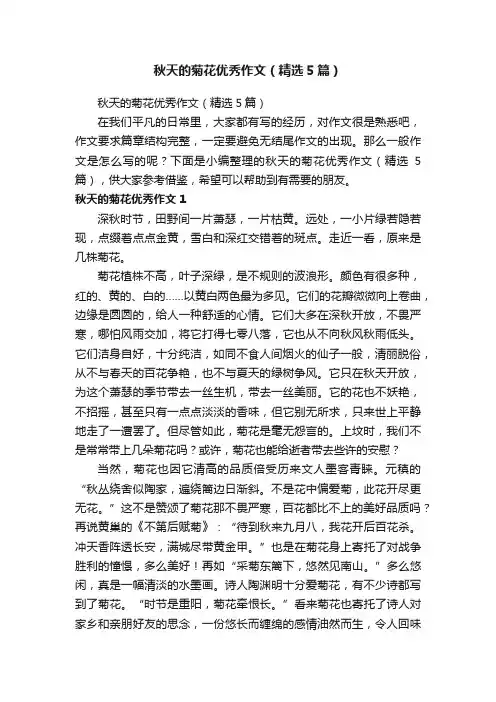 秋天的菊花优秀作文（精选5篇）
