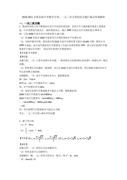 2020-2021全国各地中考数学分类：一元二次方程组综合题汇编及答案解析