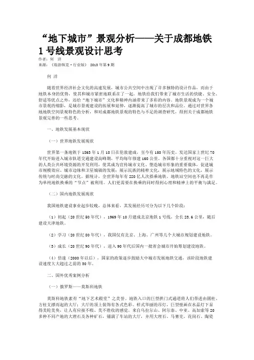 “地下城市”景观分析——关于成都地铁1号线景观设计思考