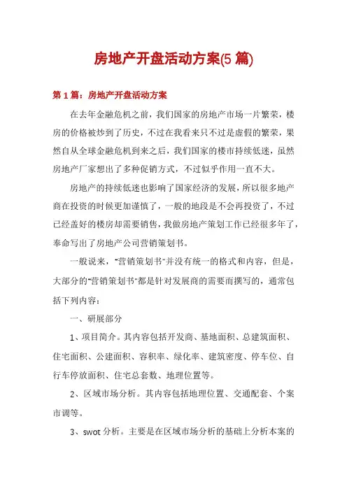 房地产开盘活动方案(5篇)