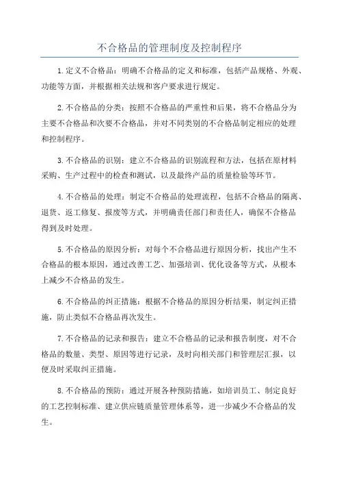 不合格品的管理制度及控制程序