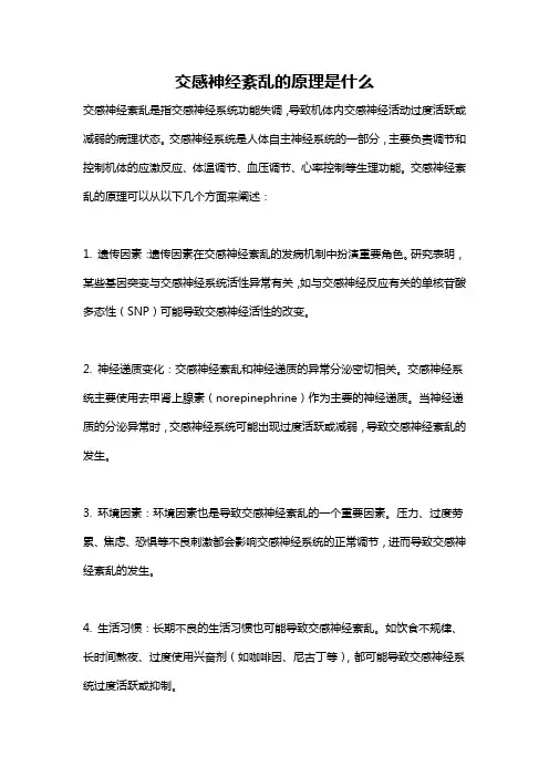 交感神经紊乱的原理是什么