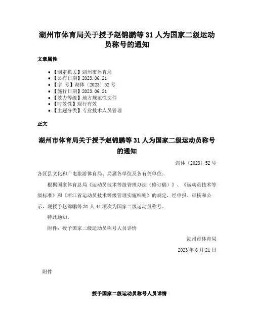 湖州市体育局关于授予赵锦鹏等31人为国家二级运动员称号的通知