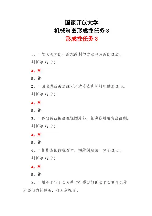 2024年秋国家开放大学机械制图形成性任务3参考答案
