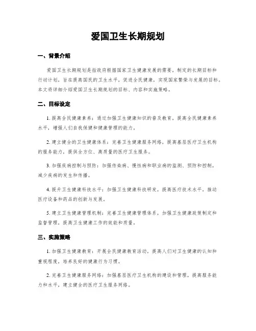 爱国卫生长期规划