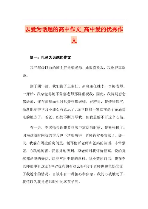 以爱为话题的高中作文_高中爱的优秀作文