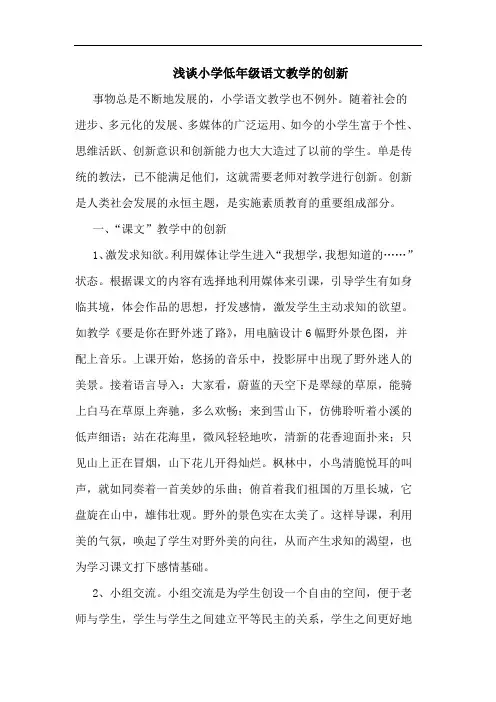 小学低年级语文教学创新论文