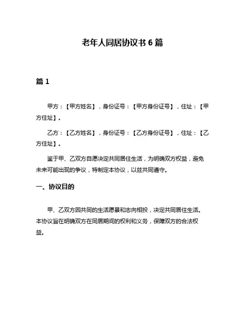 老年人同居协议书6篇