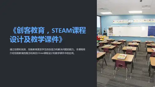 《创客教育,STEAM课程设计及教学课件》