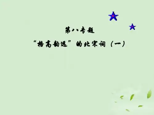 高考语文 “格高韵远”的北宋词课件