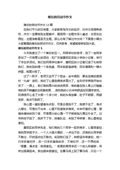 难忘的劳动节作文13篇