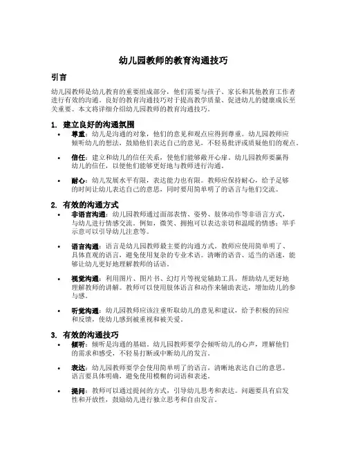 幼儿园教师的教育沟通技巧