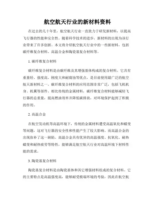 航空航天行业的新材料资料