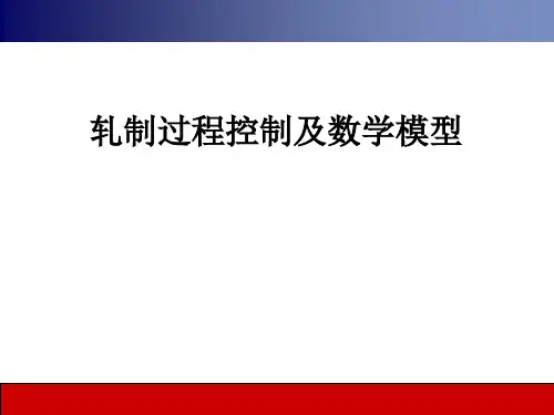绪论 轧制过程数学模型概述