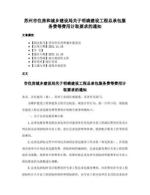 苏州市住房和城乡建设局关于明确建设工程总承包服务费等费用计取要求的通知