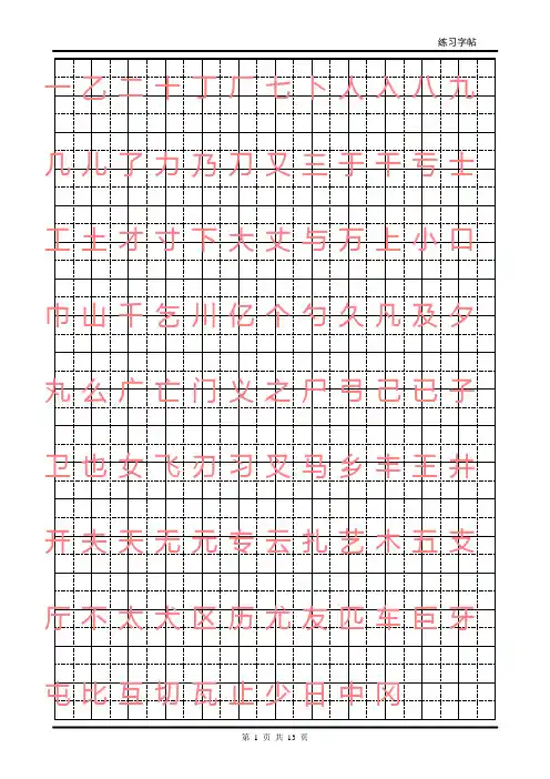 常用字楷体字帖