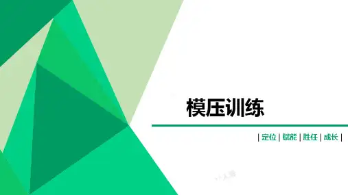 模压训练FABE解析实操训练通关训练要点说明含备注45页