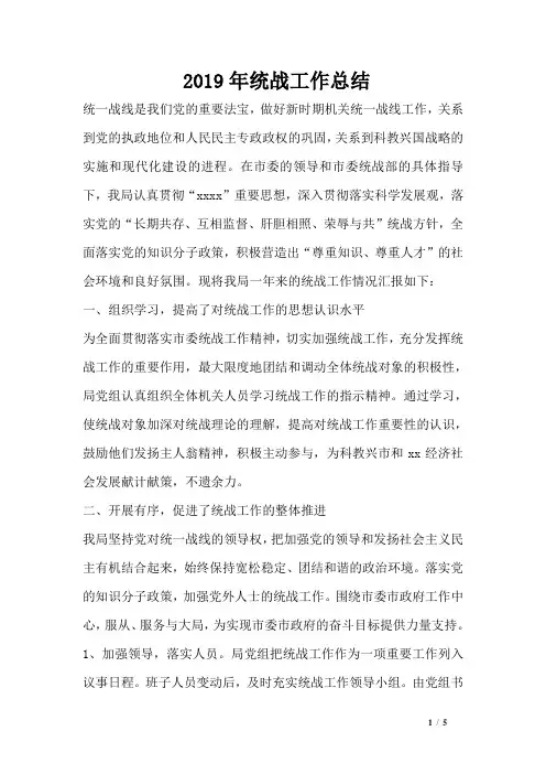 2019年统战工作总结
