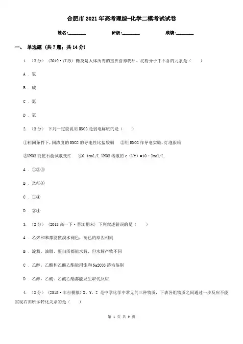 合肥市2021年高考理综-化学二模考试试卷