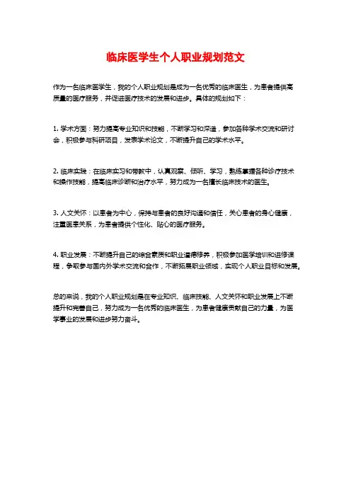 临床医学生个人职业规划范文