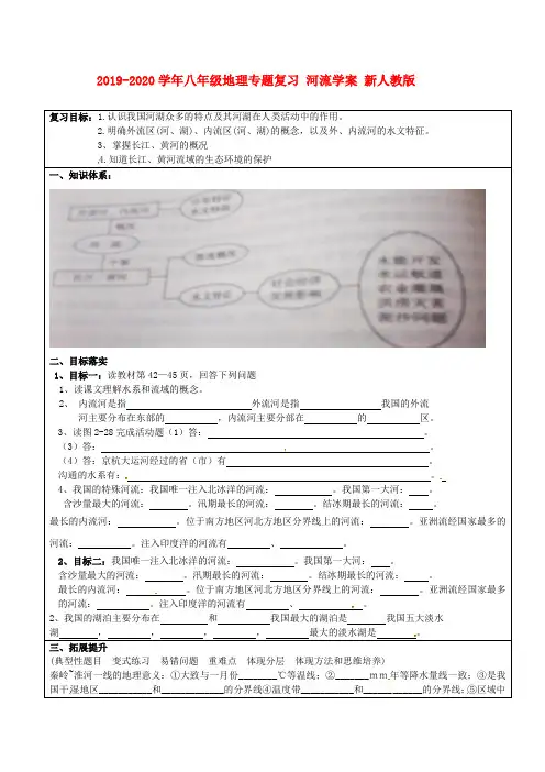 2019-2020学年八年级地理专题复习 河流学案 新人教版.doc
