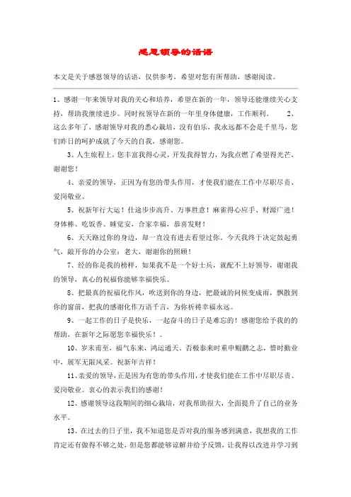 感恩领导的话语