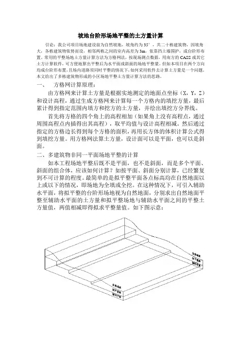 坡地台阶形场地平整的土方量计算