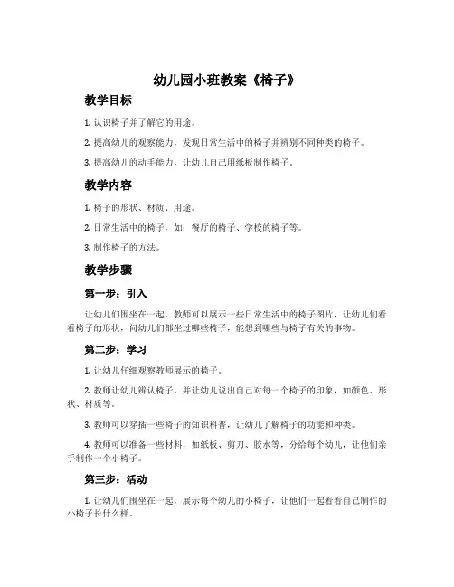 幼儿园小班教案《椅子》