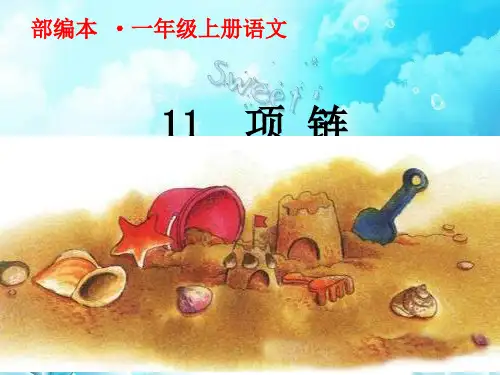 最新人教版(部编版)小学一年级语文上册《项链》教学课件
