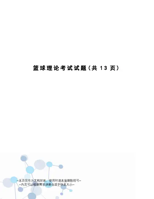 篮球理论考试试题