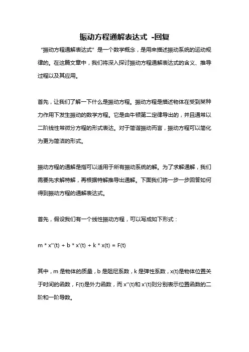 振动方程通解表达式 -回复