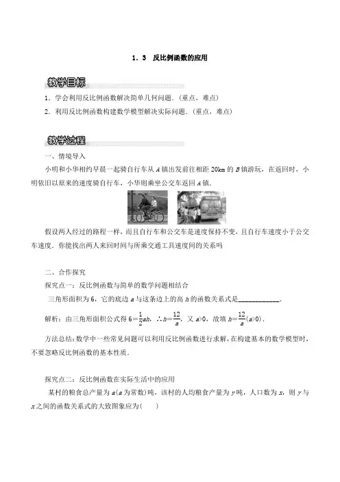 《反比例函数的应用》精品教案