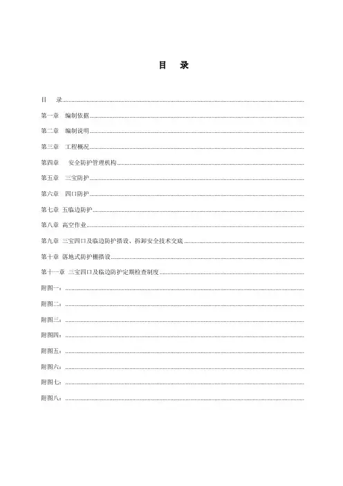 三宝四口五临边专项施工方案方案