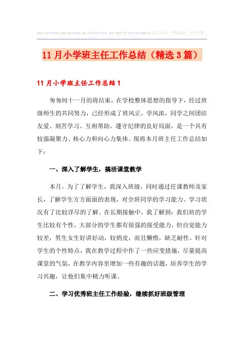 11月小学班主任工作总结(精选3篇)
